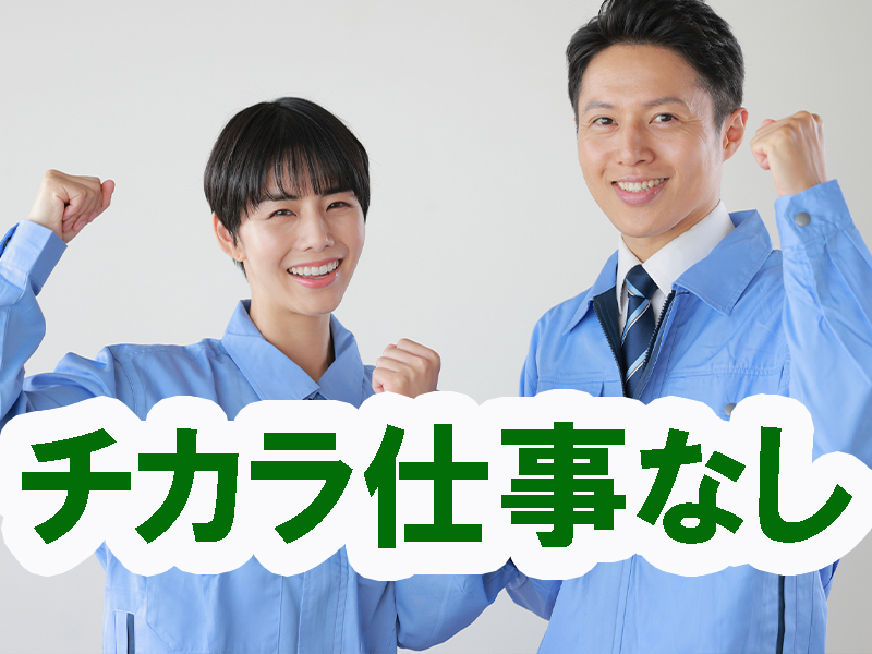 高時給＆座り仕事多め／リスト作成や工程調整／きれいな工場内／経験不問／個室寮も完備／寮費無料特典あり【仕事No2068-9】