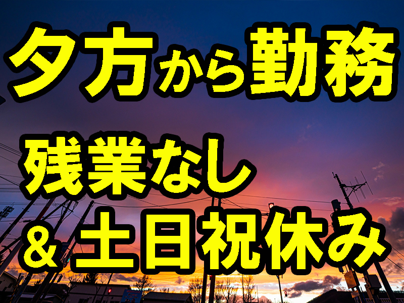 私服勤務＆未経験歓迎／オフィスの様な雰囲気／車バイク通勤可／高速道路を通勤利用する方には高速手当あり【仕事No3436-5】