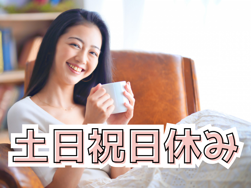 スタッフさんから高評価のお仕事／簡単作業で高時給（子育てママも活躍中）日払い＆週払いOK【仕事No1537-2】