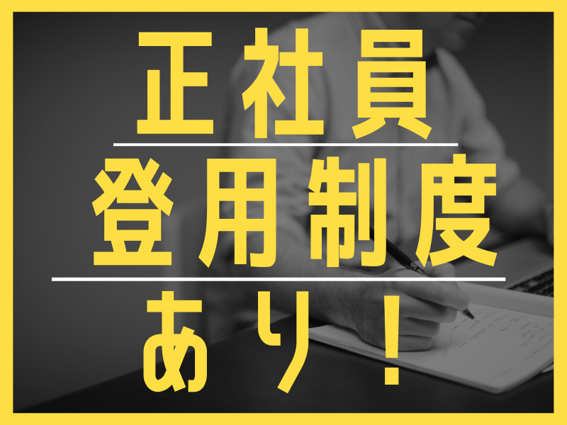 部屋代無料！湘南エリアに単身向け個室寮完備／鎌倉＆横浜などの人気スポットへもアクセス便利【仕事No1529-6】