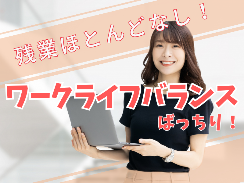 無理なく働ける落ち着いた雰囲気の職場／未経験からのチャレンジ歓迎です・日払い＆週払いOK【仕事No1538-4】