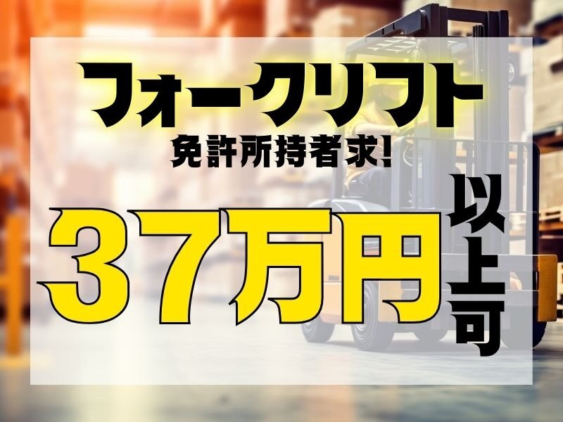 収入重視！稼げる仕事をお探しの方は必見です／高時給＆高収入／業務の五割程度リフト作業あり【仕事No2046-1】