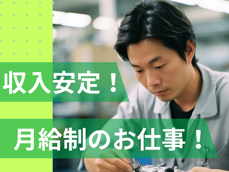 大型連休のある五月や年末年始など工場稼働日が少ない月も収入安定の月給制／寮費無料特典あり【仕事No2073-9】