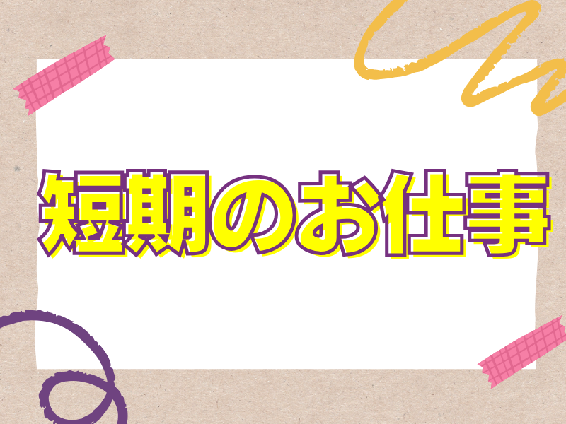 基本残業なし！来年一月頃までの期間限定就労／未経験から活躍できる工場内作業＆研修制度充実【仕事No2001-19】