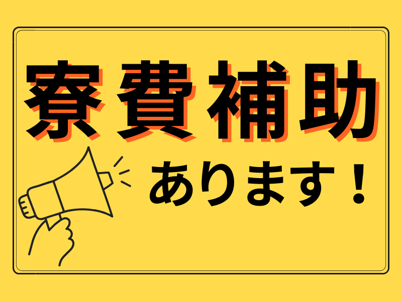 部屋代が無料！入寮希望者には個室寮完備／男女共に活躍中のコツコツ作業・日払い＆週払いOK【仕事No1530-1】