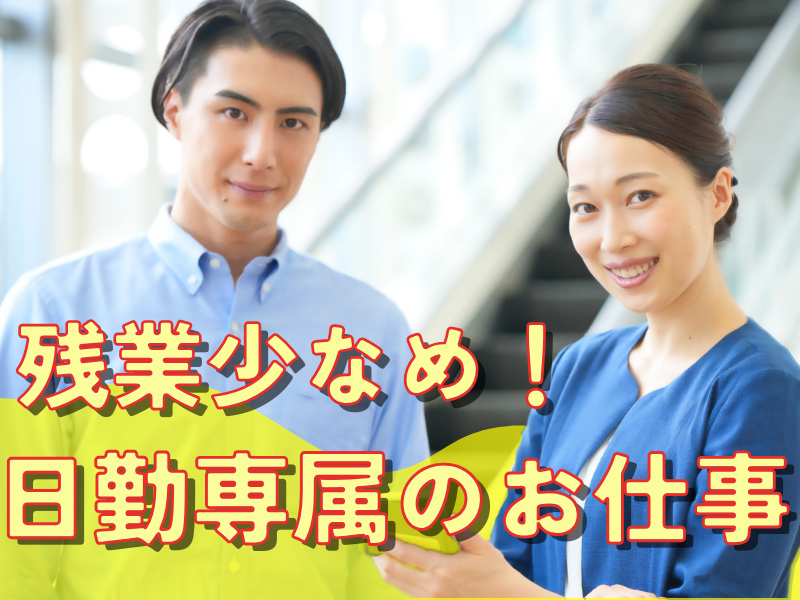 優良企業内！重量物の扱いなどチカラ仕事なし／快適な職場で軽作業＆男女関係なく活躍可能です【仕事No2001-18】