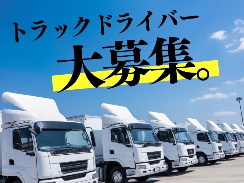 ドライバー募集／車両工場の敷地内で運転専門／高時給＆高収入／長期安定／荷物の積下ろし作業など一切なし【仕事No3434-3】