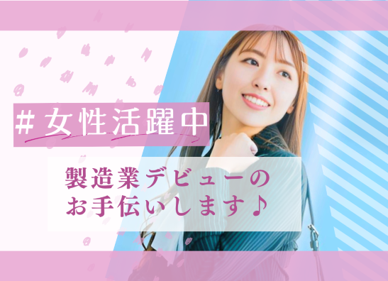 スタッフさんから高評価のお仕事／簡単作業で高時給（子育てママも活躍中）日払い＆週払いOK【仕事No1537-2】