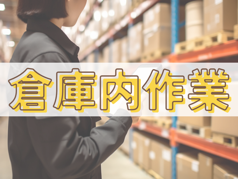 フォークリフト免許を持ってる方なら実務経験不問／初心者歓迎＆ブランクがあっても大丈夫です【仕事No1509】