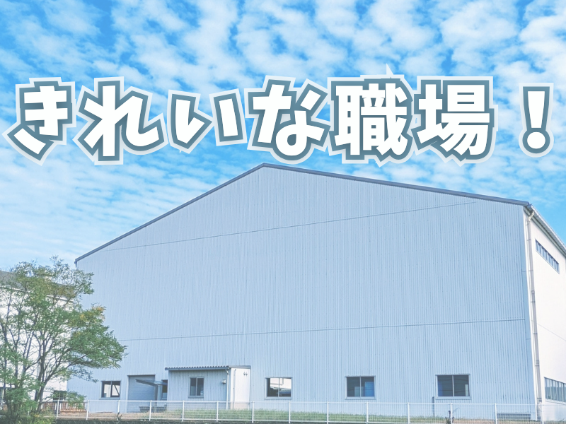 製造経験やクレーン＆玉掛けの資格を活かして高時給／きれいな職場／男女関係なく活躍可能です【仕事No3458-3】