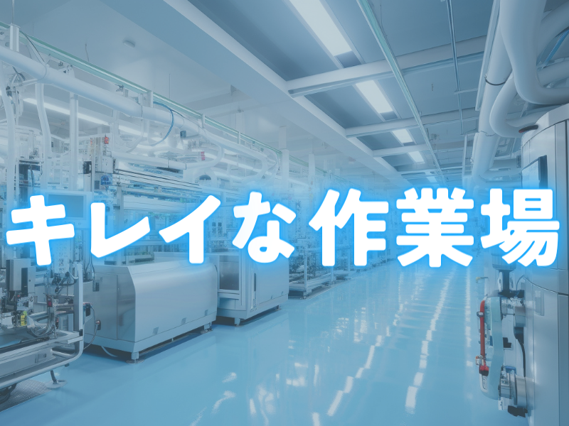 個室寮完備／手先を使った黙々作業が好きな方にお勧め／未経験歓迎の機械補助／出勤率優良者は寮費無料です【仕事No1530-1】