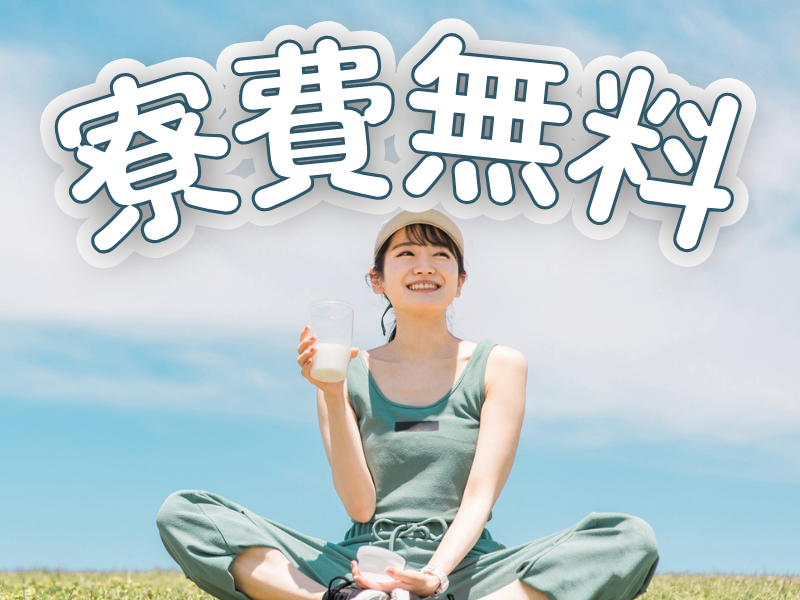 茅ヶ崎で働こう！冷暖房完備の職場で黙々作業／寮費無料の個室寮完備＆未経験から活躍可能です【仕事No1533-4】