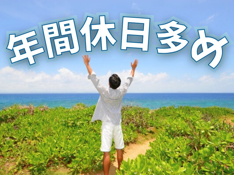 優良企業内／重量物の扱いなどチカラ仕事なし／快適な職場で軽作業＆男女関係なく活躍可能です【仕事No2001-18】