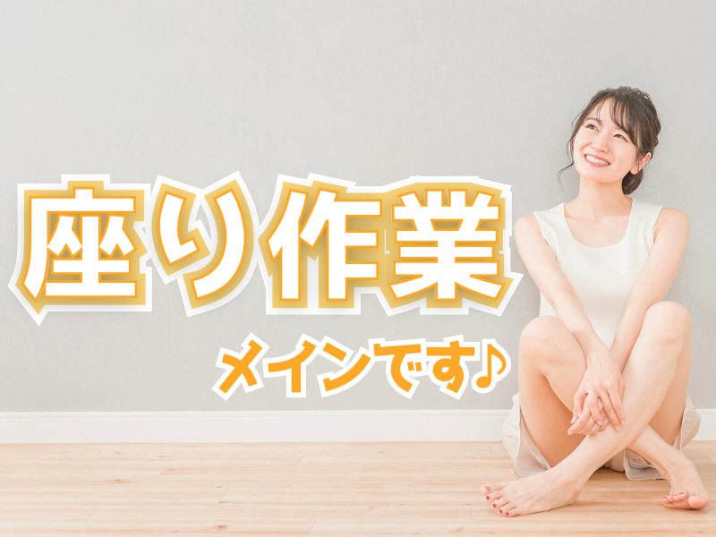 無理なく安定して働きたい方は必見／休日出勤＆残業が殆どないのでプライベートも充実可能です【仕事No3384-4】