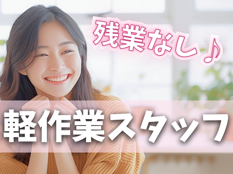 冷暖房完備／コツコツと行える作業が好きな方に最適／基本残業なし／丁寧な指導あり未経験から活躍可能です【仕事No2001-3】