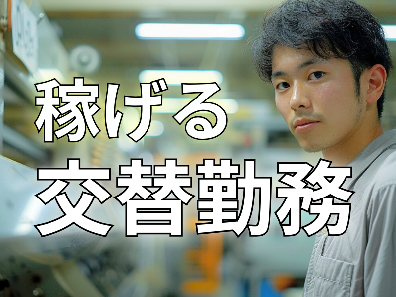 高時給＆稼げる高収入／冷暖房完備の職場環境／車バイク通勤可／敷地内に大浴場や作業服の洗濯乾燥設備あり【仕事No2046-1】