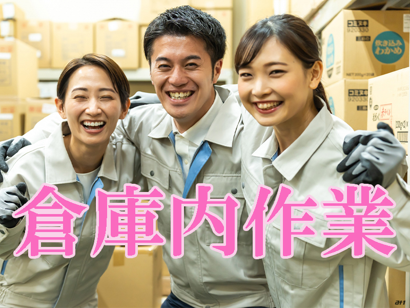 保育施設完備の物流倉庫／経験不問で高時給／バイク＆自動車通勤可／横浜駅や新杉田駅より無料送迎バスあり【仕事No5303-1】