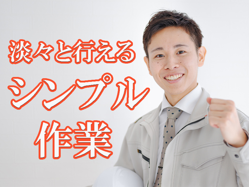 未経験歓迎！淡々とシンプルに行える簡単作業／特別な知識や経験などは不要＆寮費無料特典あり【仕事No2073-2】