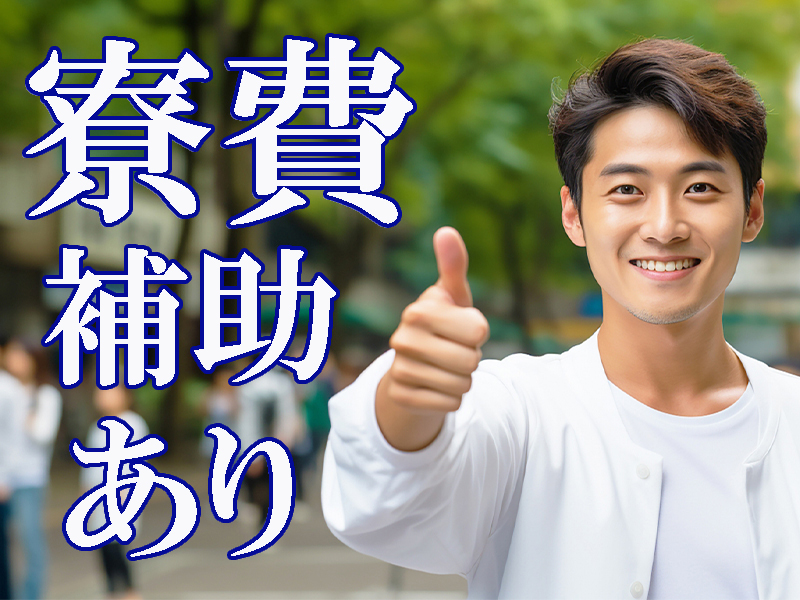無資格歓迎／ワイヤーハーネス製造の経験者を大募集／寮費特典付きの個室寮完備／平日運行無料送迎バスあり【仕事No5292-3】