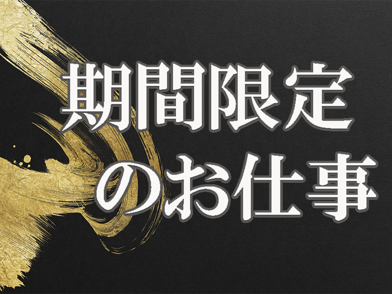 冷暖房完備！軽量部品を取扱う職場で無理なく＆快適に働こう／未経験の方もすぐに活躍可能です【仕事No2001-3】