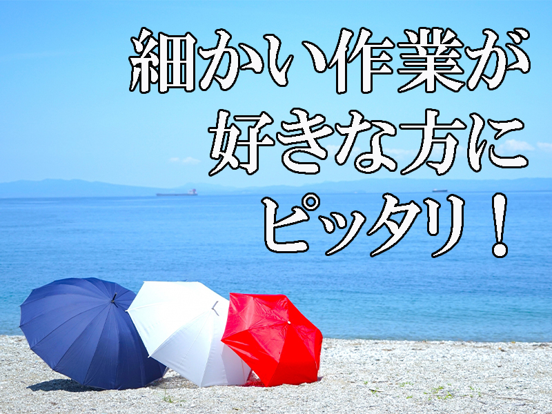 勤務手当支給あり！細かい作業が好きな方や得意な方にピッタリです／未経験歓迎＆研修制度充実【仕事No3233-3】