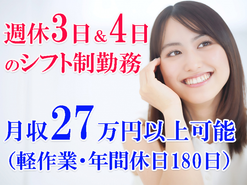 優良企業内！細かい作業が好きな方や得意な方に最適なお仕事／休日多め＆男女共に活躍可能です【仕事No3455-5】