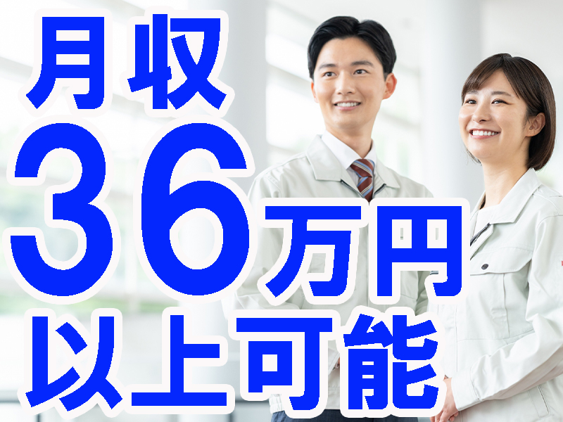勤務先は大手優良企業／未経験歓迎の黙々作業／高時給＆高収入／寮費無料／平日休み多め／安定就労可能です【仕事No1529-2】