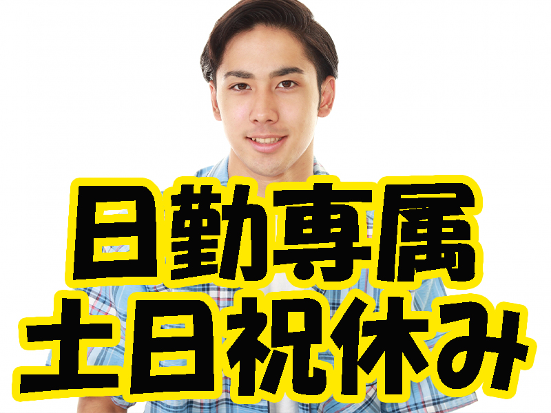 未経験歓迎！業務に慣れるまで丁寧な指導あり／休日多め＆定時退社で無理なく安定就労可能です【仕事No2001-2】
