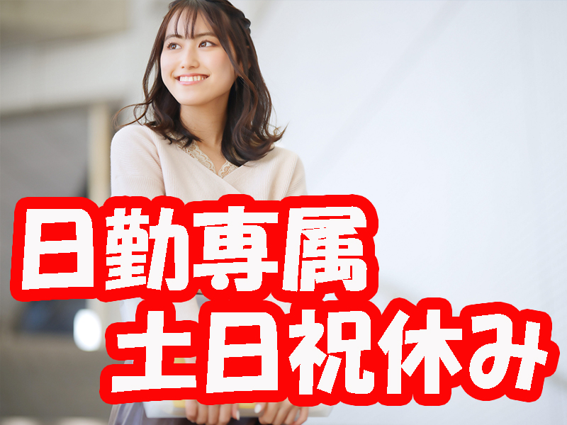 事務作業の経験者募集／派遣先への正社員登用も目指せるので安定就労を希望する方にも最適です【仕事No2001-11】