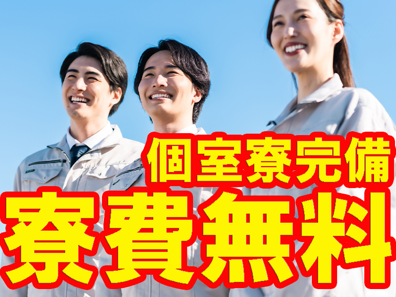 寮費無料の個室寮完備／派遣先への正社員登用も目指せるので安定就労を希望する方にも最適です【仕事No1529-2】