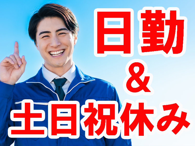 未経験歓迎／業務に慣れるまで丁寧な指導あり／休日多め＆定時退社で無理なく安定就労可能です【仕事No2001-2】