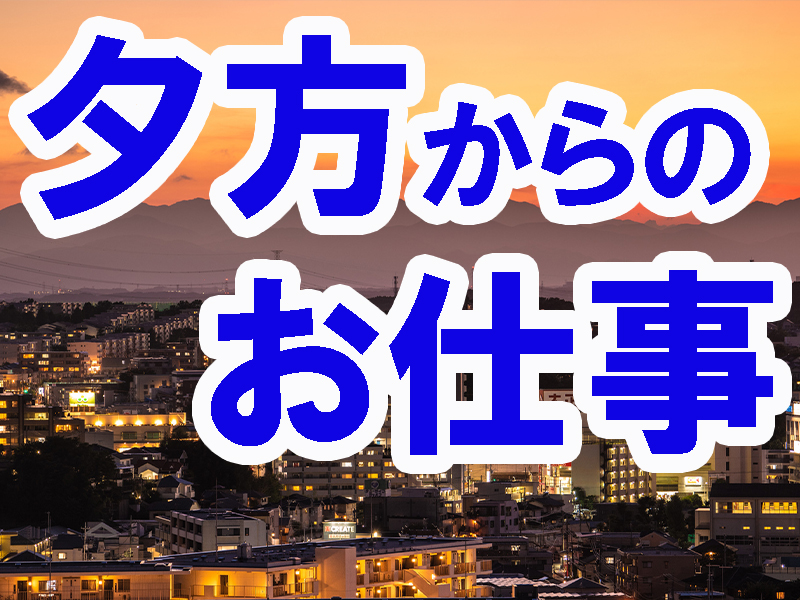 無理なく働ける軽作業スタッフ／男女関係なく活躍可能＆夕勤なので早起きが苦手な方も必見です【仕事No3384-2】