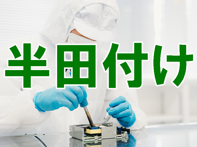 半田付け作業！あなたの経験を活かして高時給＆高収入／宇宙関連に携われるレアな求人登場です【仕事No5299-1】
