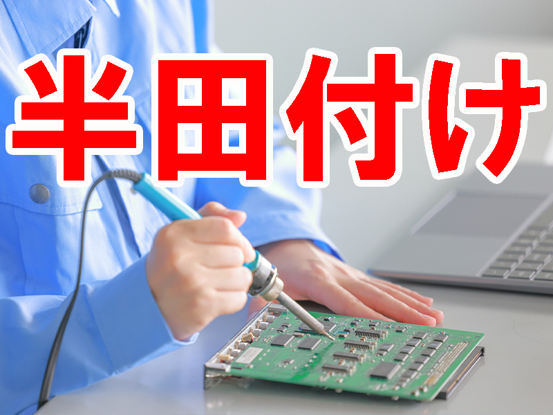 座り仕事多め／半田付け＆配線作業などの経験者を募集／無理なく基本は定時退社で就労可能です【仕事No2001-8】