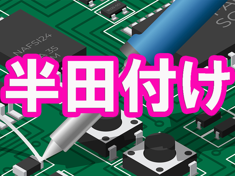 座り仕事多め！半田付け＆配線作業などの経験者を募集／無理なく基本は定時退社で就労可能です【仕事No2001-8】