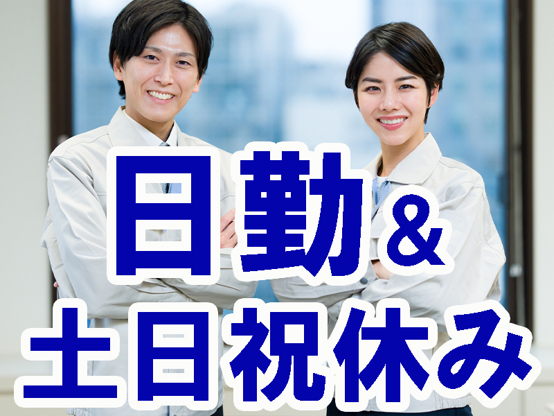 未経験歓迎！業務に慣れるまで丁寧な指導あり／年間休日多め＆無理なく長期安定で就労可能です【仕事No2001-14】