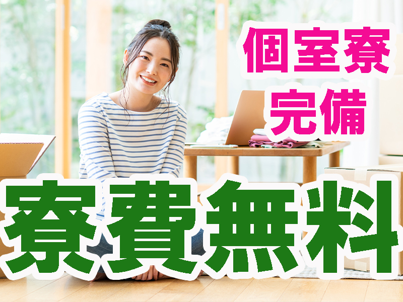 部屋代が無料！入寮希望者には個室寮完備／男女共に活躍中のコツコツ作業・日払い＆週払いOK【仕事No1530-1】