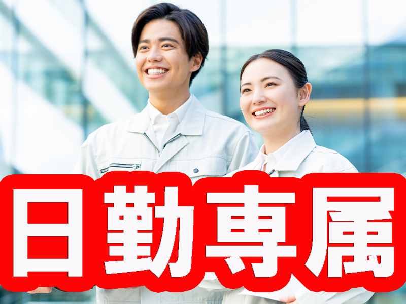 高い時給で！休みの日数が多い仕事をお探しの方に最適な求人登場／経験不問＆寮費無料特典あり【仕事No1549-1】