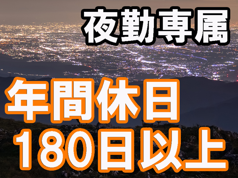寮費無料特典あり！高い時給で休日も多い仕事があれば／誰しも考えるそんな理想の求人登場です【仕事No1549-2】