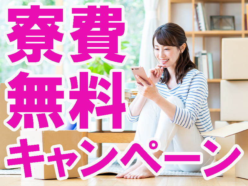 未経験歓迎／手先を使った黙々作業／個室寮完備＆寮費無料特典あり／食事手当の支給あり／重量物の扱いなし【仕事No1533-2】