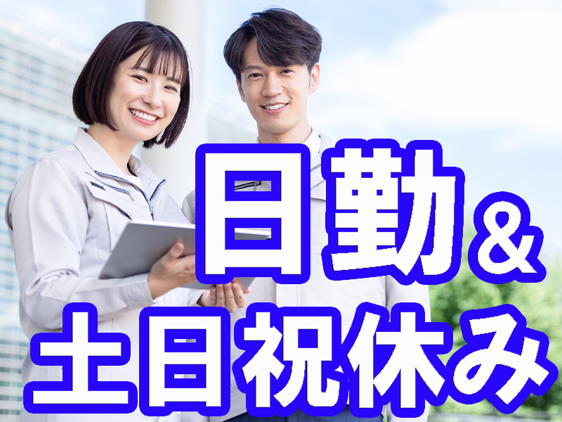 チカラ仕事なし／経験不問＆異業種からの転職も大歓迎／パソコンは基本操作程度で活躍可能です【仕事No2001-16】