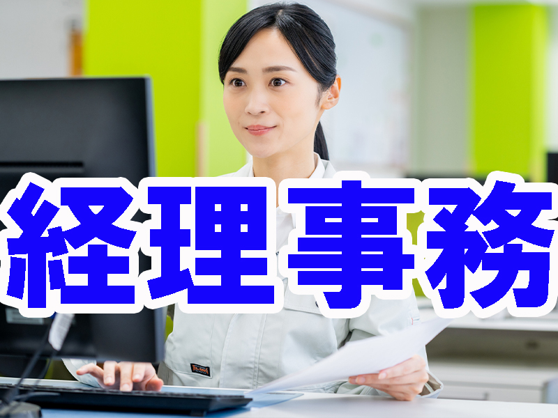 経理事務の経験＆簿記の資格を活かして高時給／定時退社でワークライフバランスも充実可能です【仕事No1538-4】