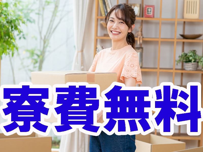 茅ヶ崎で働こう／人気エリアの湘南に寮費無料の個室寮完備／未経験から活躍可能／長期安定／チカラ仕事なし【仕事No1533-3】