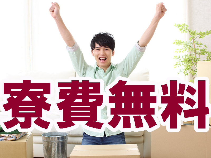 工場内作業／出勤率優良の方を対象に個室寮の部屋代無料／三ヶ月毎の特別手当／などお得な生活支援特典あり【仕事No5292-5】