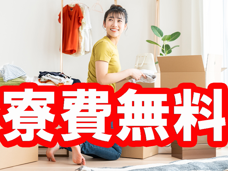 人気の湘南エリア／女性の方にもお勧め／重量物の扱いなし／個室寮完備＆寮費無料／未経験から活躍可能です【仕事No1533-4】