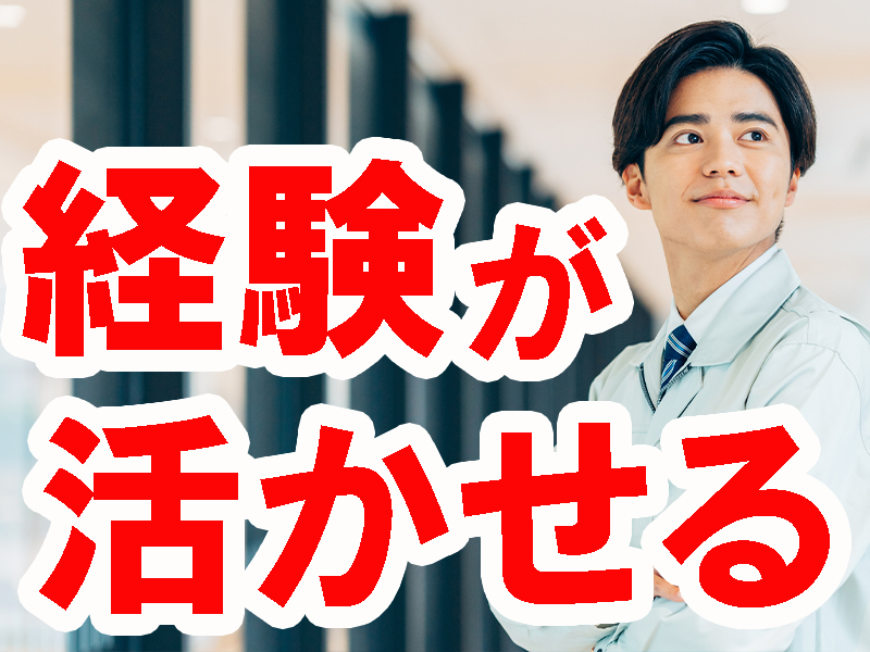 年間休日多め／優良企業で安定就労／通勤便利なエリアに部屋代無料の個室寮完備＆近隣には大型商業施設あり【仕事No3455-8】