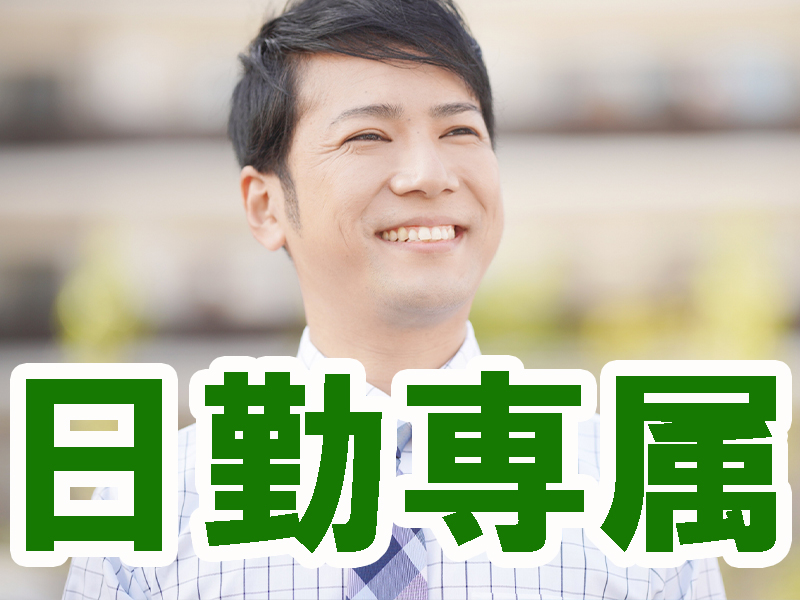 年間休日多め／優良企業で安定就労／通勤便利なエリアに部屋代無料の個室寮完備＆近隣には大型商業施設あり【仕事No3455-8】
