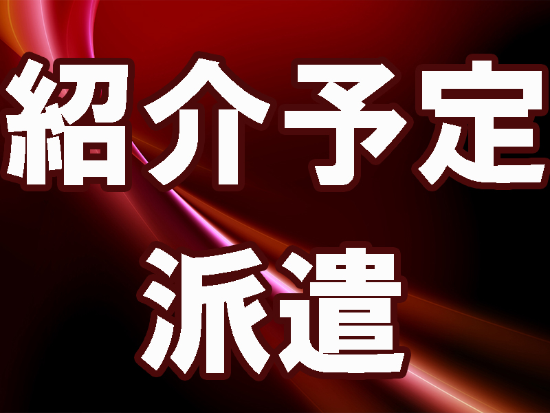 紹介予定派遣／双方合意で上場企業の正社員／最長半年／部屋代無料の個室寮完備＆派遣期間中は使用可能です【仕事No1529-7】
