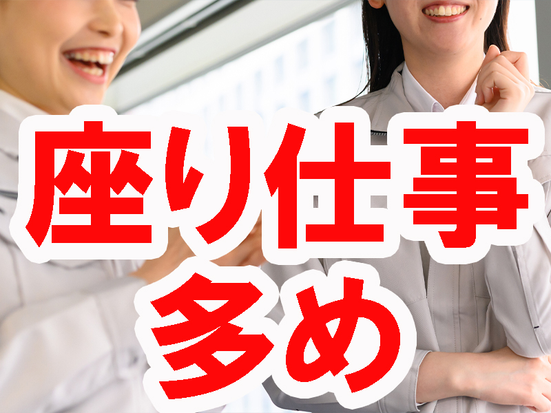 検査担当スタッフ募集／優良企業内＆空調完備／専用作業台あり／経験不問／基本残業なし／安定就労可能です【仕事No3384-4】
