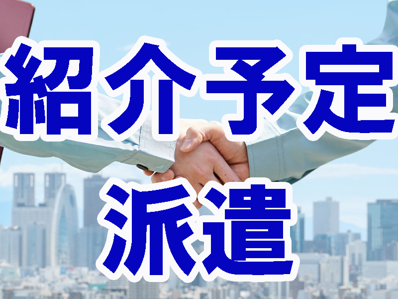紹介予定派遣／双方合意で上場企業の正社員／最長半年／部屋代無料の個室寮完備＆派遣期間中は使用可能です【仕事No1529-7】
